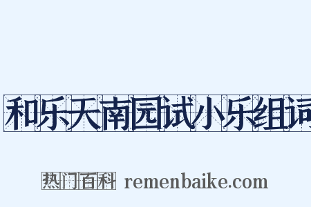 和乐天南园试小乐组词是什么意思的图片